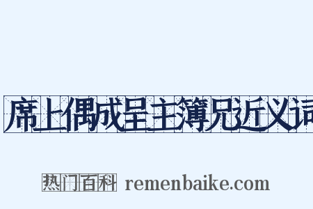 席上偶成呈主簿兄近义词是什么意思的图片